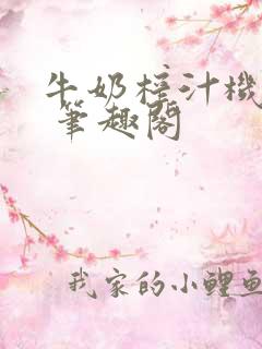 牛奶榨汁机po 笔趣阁