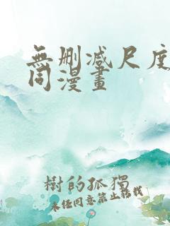 无删减尺度大男同漫画