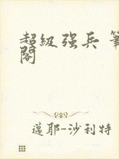 超级强兵 笔趣阁