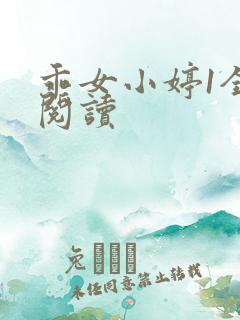 乖女小婷1全文阅读