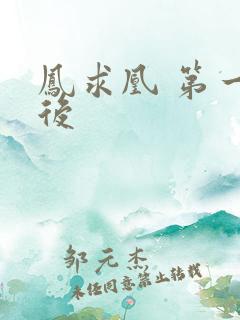 凤求凰 第一皇后