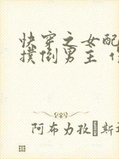 快穿之女配势要扑倒男主 作者:茶蘼
