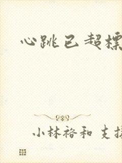 心跳已超标小说