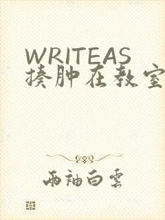 WRITEAS揍肿在教室