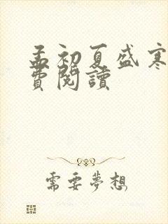 孟初夏盛寒深免费阅读