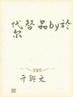 代替品by于珣尔