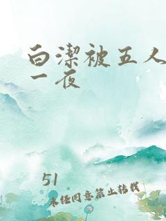 白洁被五人糟蹋一夜