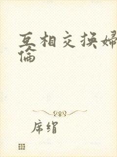 互相交换妇乱子伦