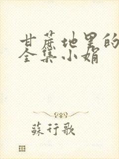 甘蔗地里的公熄全集小娟