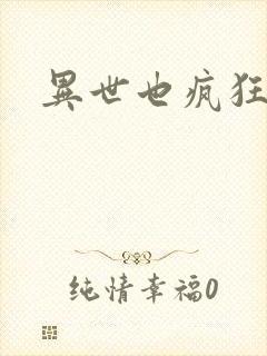 异世也疯狂
