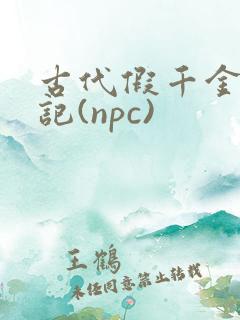 古代假千金挨日记(npc)