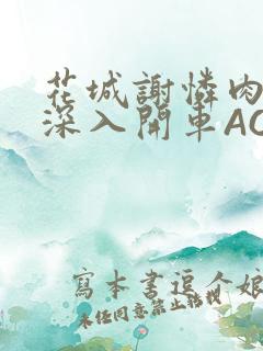 花城谢怜肉车长深入开车AO3