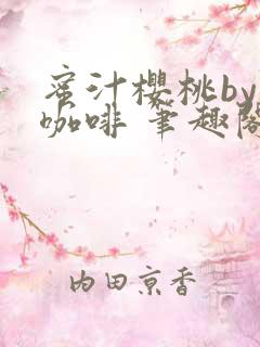 蜜汁樱桃by苦咖啡 笔趣阁