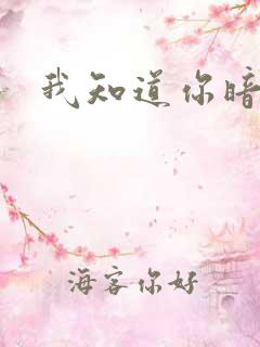 我知道你暗恋我