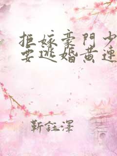 拒嫁豪门少奶奶要逃婚黄连卓斯年
