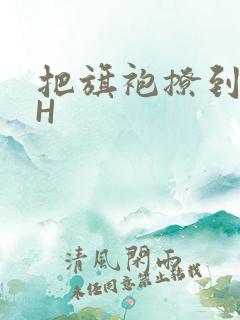 把旗袍撩到腰上H