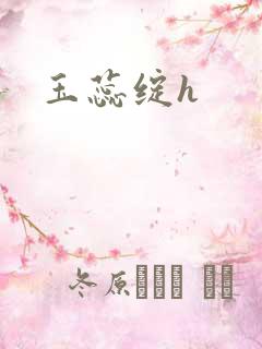 玉蕊绽h