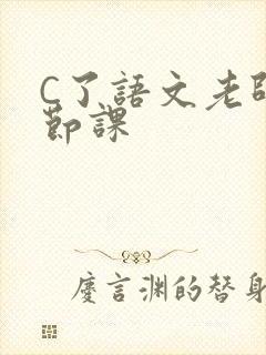 C了语文老师一节课