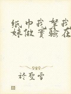 纸巾我拿我的妹妹做实验在哪里买