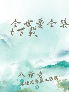 全世爱全集txt下载