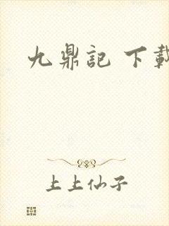 九鼎记 下载