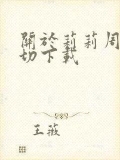 关于莉莉周的一切下载