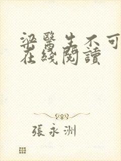 梁医生不可以限在线阅读