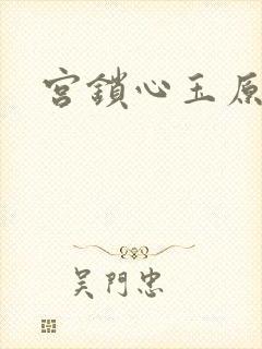 宫锁心玉原著