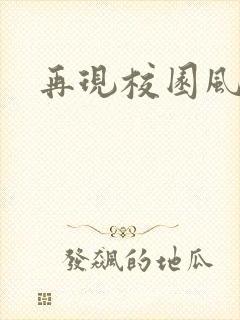 再现校园风云