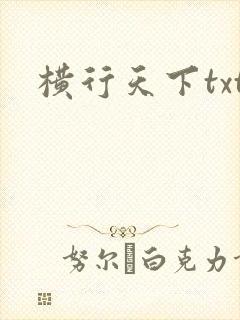 横行天下txt
