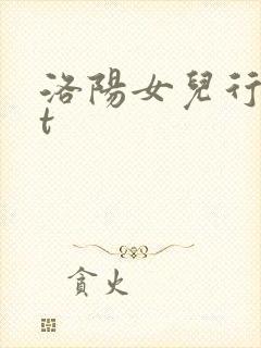 洛阳女儿行txt