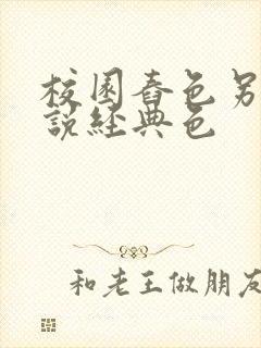 校园舂色另类小说经典色