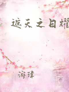 遮天之日耀天下