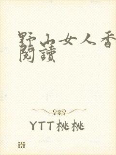 野山女人香免费阅读