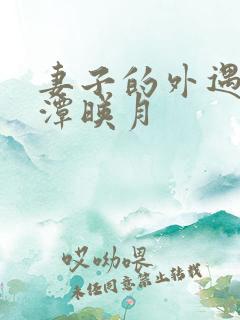 妻子的外遇 江潭映月