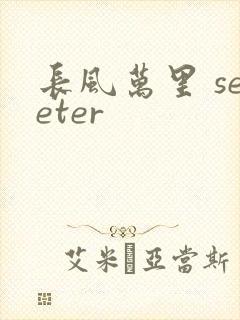 长风万里 seeter