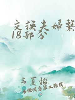 交换夫妇系列第18部分