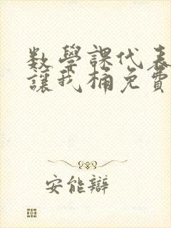 数学课代表趴下让我桶免费放