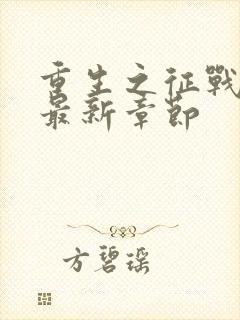 重生之征战岁月最新章节