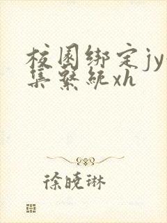 校园绑定jy收集系统xh