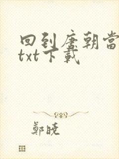回到唐朝当皇帝txt下载