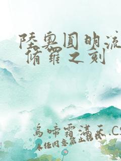 陆奥圆明流外传 修罗之刻