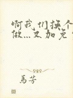 啊我们换个地方做...又加免费