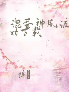 混蛋神风流史txt下载