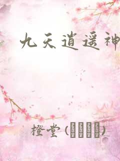 九天逍遥神