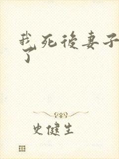 我死后妻子后悔了