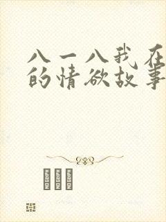 八一八我在农村的情欲故事