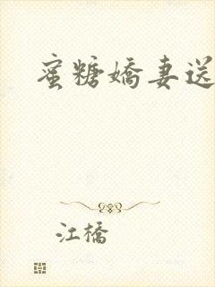 蜜糖娇妻送上门