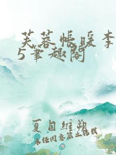 芙蓉帐暖李寂v5笔趣阁