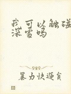 我可以触碰你的深处吗